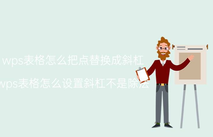 wps表格怎么把点替换成斜杠 wps表格怎么设置斜杠不是除法？